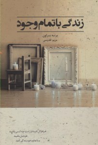 کتاب زندگی با تمام وجود نشر آسمان نیلگون