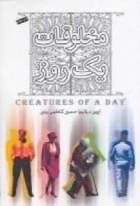 کتاب مخلوقات یک روز نشر پندار تابان