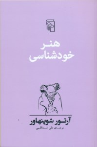 کتاب هنر خودشناسی نشر مرکز