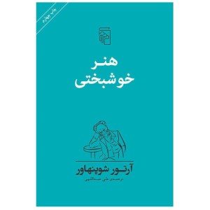 کتاب هنر خوشبختی نشر مرکز