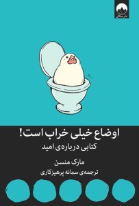 کتاب اوضاع خیلی خراب است! کتابی درباره‌‎ی امید نشر میلکان