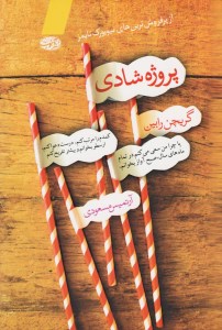 کتاب پروژه شادی نشر آموت