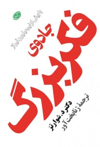 کتاب جادوی فکر بزرگ نشر مروارید