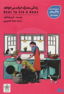 کتاب زندگی مشترک جرات می خواهد نشر شمعدونی