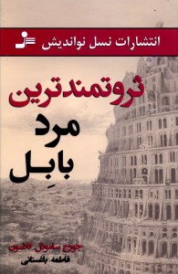کتاب ثروتمندترین مرد بابل نشر نسل نواندیش