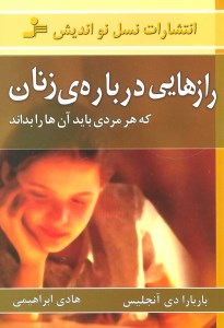 کتاب رازهایی درباره زنان نشر نسل نواندیش