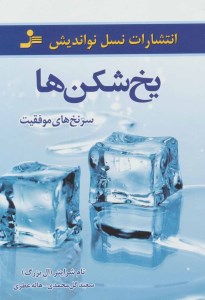 کتاب یخ شکن ها نشر نسل نو اندیش