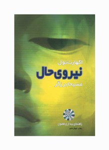 کتاب نیروی حال راهنمای بیداری معنوی نشر ذهن آویز