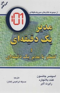 کتاب مدیر یک دقیقه ای نشر دایره