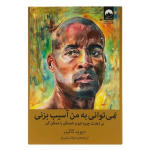 کتاب نمی توانی به من آسیب بزنی نشر میلکان