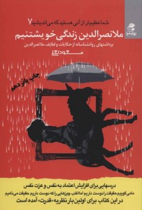 کتاب شما عظیم تر از آنی هستید که می اندیشید (7) ملا نصر الدین زندگی خویشتنیم نشر بهار سبز
