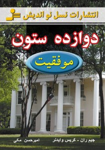 کتاب دوازده ستون موفقیت نشر نسل نو اندیش