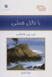 کتاب با خالق هستی نشر حمیدا