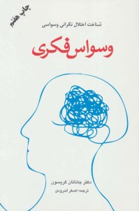کتاب وسواس فکری نشر دایره