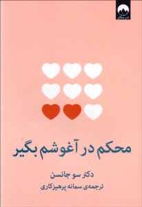 کتاب محکم در آغوشم بگیر نشر میلکان