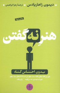 کتاب هنر نه گفتن نشر کتاب پارسه