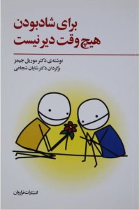کتاب برای شاد بودن هیچ وقت دیر نیست نشر فراروان