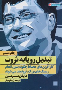 کتاب تبدیل رویا به ثروت نشر نگاه نوین