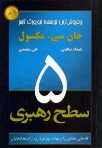 کتاب پنج سطح رهبری نشر رخداد کویر