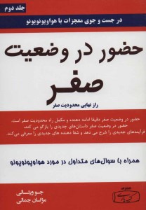 کتاب حضور در وضعیت صفر نشر کتیبه پارسی