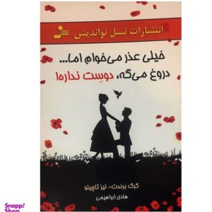 کتاب خیلی عذر می خواهم اما000دروغ می گه دوست نداره نشر نسل نو اندیش