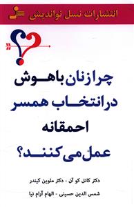 کتاب چرا زنان باهوش در انتخاب همسر احمقانه عمل می کنند نشر نسل نو اندیش