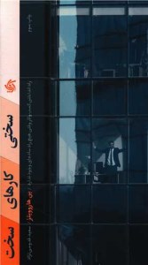 کتاب سختی کارهای سخت نشر آریانا قلم