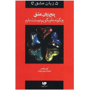 کتاب پنج زبان عشق چگونه به او بگویم دوستت دارم نشر ویدا