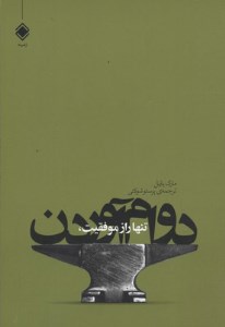 کتاب تنها راز موفقیت دوام آوردن نش زمینه