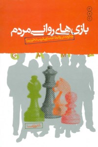 کتاب بازی های روانی مردم(چگونه در روایط اجتماعی فریب نخوریم) نشر نسل نو اندیش