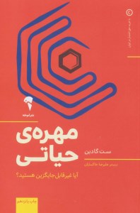 کتاب مهره ی حیاتی نشر آموخته