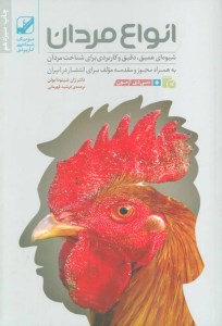 کتاب انواع مردان نشر بنیاد فرهنگ زندگی