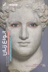 کتاب انواع زنان نشر بنیاد فرهنگ زندگی