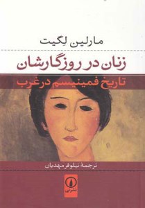 کتاب زنان در روزگارشان نشر نی