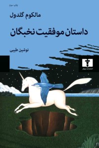 کتاب داستان موفقیت نخبگان نشر نیلوفر