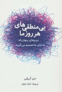 کتاب بی منطقی های هر روز ما نشر شباهنگ