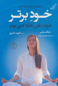 کتاب خود برتر(خودت باش،فقط کمی بهتر) نشر کوله پشتی