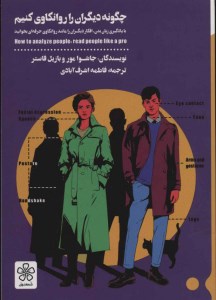 چگونه دیگران را روانکاوی کنیم نشر شمعدونی