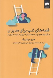 کتاب قصه های شب برای مدیران نشر میلکان