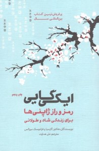 ایکی گایی (رمز و راز ژاپنی ها برای زندگی شاد و طولانی) نشر پندار تابان