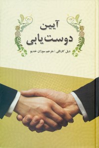 کتاب آیین دوست یابی نشر نیک فرجام