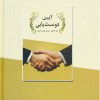 کتاب آیین دوست یابی نشر نیک فرجام