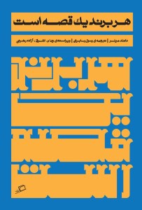 کتاب هر برند یک قصه است نشر اطراف