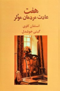 کتاب هفت عادت مردمان موثر نشر پیکان