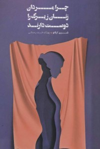 کتاب چرا مردان زنان زیرک را دوست دارند نشر شمشاد