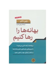 کتاب بهانه ها را رها کنیم نشر کتاب پارسه