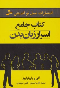 کتاب جامع اسرار زبان بدن نشر نسل نواندیش