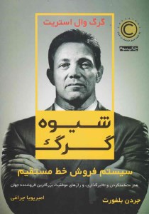 کتاب شیوه گرگ نشر نوین