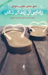 کتاب رهایی از زندان ذهن نشر شمشاد