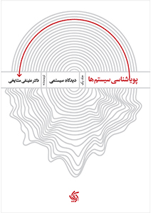 کتاب پویایی شناسی سیستم ها (1) دیدگاه سیستمی نشر آریانا قلم